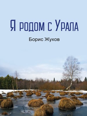 cover image of Я родом с Урала